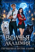🐺 Волчья академия: Обращенная против Альфы