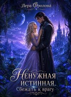 Ненужная истинная. Сбежать к врагу