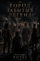 Город забытых легенд