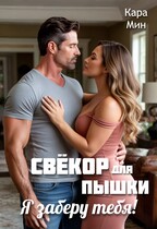 Свёкор для пышки. Я заберу тебя!