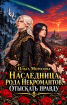 Наследница рода некромантов. Отыскать правду