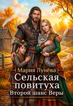 Сельская повитуха. Второй шанс Веры