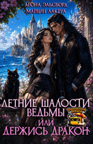 Летние шалости ведьмы или держись дракон