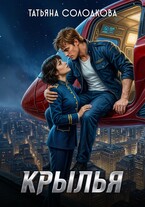 Крылья
