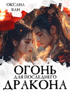Огонь для последнего Дракона