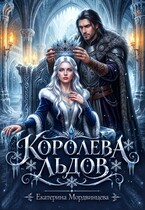 Королева льдов