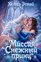 Миссия: "Снежный принц"