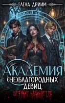 Академия (не)благородных девиц. Безумие начинается
