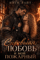 Сгоревшая любовь и мой пожарный