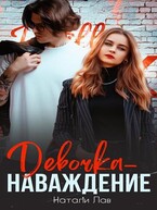 Девочка наваждение