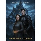 Мой муж -палач