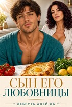 Сын его любовницы
