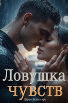 Ловушка чувств
