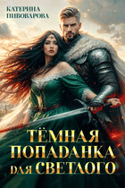Тёмная попаданка для светлого