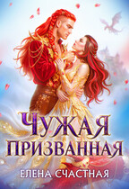 🎁Чужая призванная. (Не) подарок для огненного лорда🎁