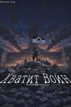 Хватит Войн