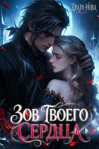 Зов твоего сердца❤️‍🔥