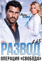Развод в 45. Операция "Свобода"