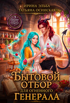 Бытовой отбор для огненного генерала