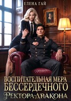 Воспитательная мера бессердечного ректора-дракона