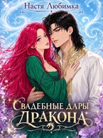 Свадебные дары дракона
