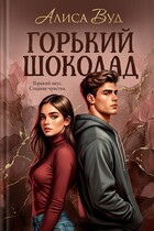 Горький шоколад