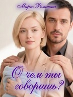 О чем ты говоришь?