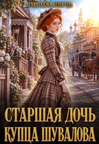 Старшая дочь купца Шувалова