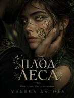 Плод леса