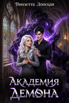 Академия Демона