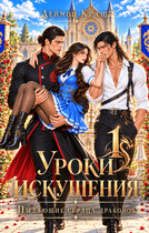 Уроки Искушения, или Пылающие Сердца драконов - 1