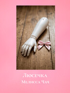 Люсечка