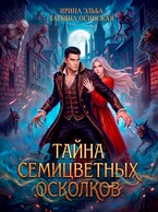 Тайна семицветных осколков