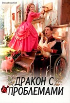 ‍❤️‍Дракон с проблемами