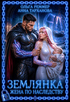 Землянка. Жена по наследству