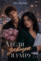 А если завтра я умру?..