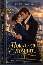 Пока сердце помни