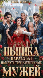 Пышка нарасхват. Исцелить трех изувеченных мужей
