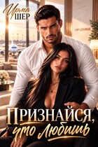 Признайся, что любишь