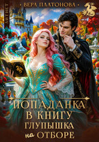 Попаданка в книгу. Глупышка на отборе!