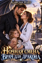Ночная смена. Врач для дракона