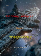 Во славу империи!.. Книга первая "Победоносец!"
