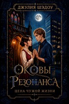 Оковы Резонанса. Цена чужой жизни