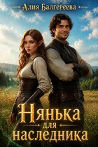 Нянька для наследника