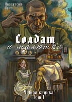 Солдат и малютка