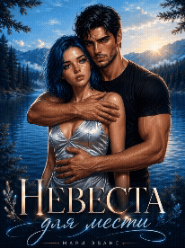 💔 Невеста для мести, или (не) твоя собственность