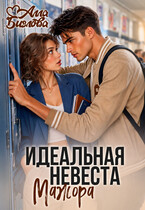 Идеальная невеста мажора