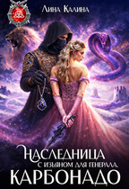 Наследница с изъяном для генерала. Карбонадо
