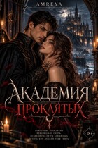 Академия проклятых