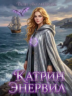 Катрин Энервил